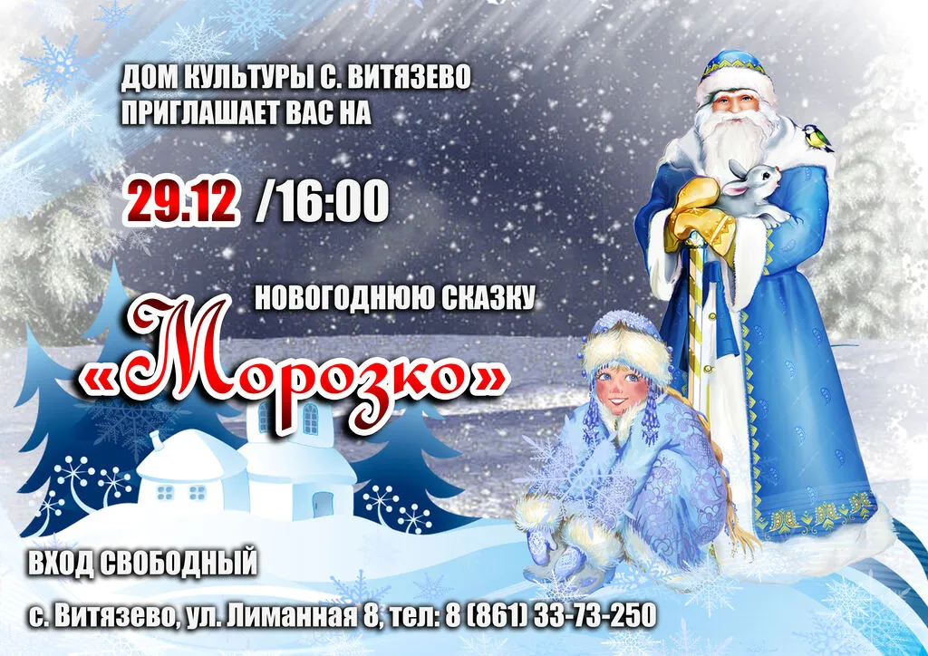 29.12.морозко