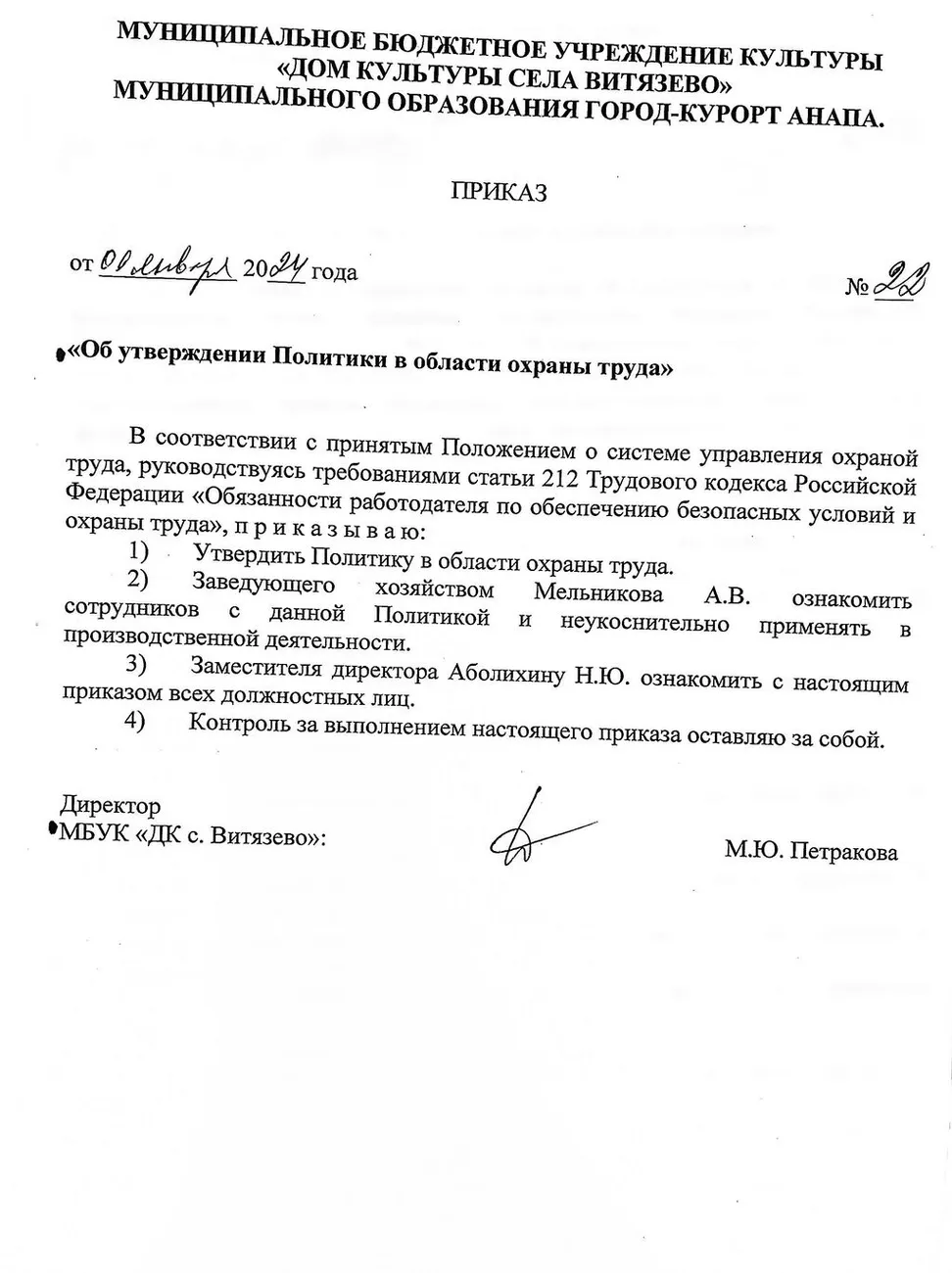 №22 от 9.01.2024 об утверждении Политики в области охраны труда